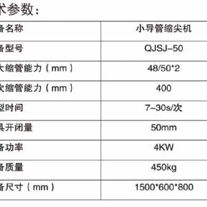 小导管缩尖机